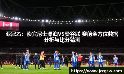 亚冠乙：淡宾尼士漂泊VS曼谷联 赛前全方位数据分析与比分猜测
