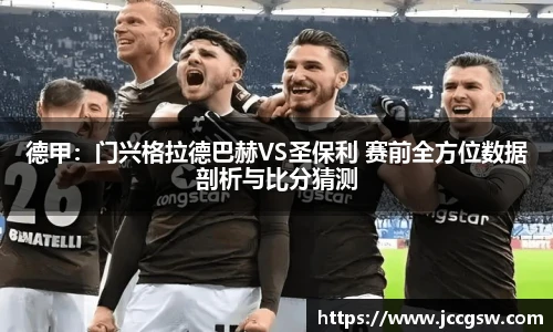 德甲：门兴格拉德巴赫VS圣保利 赛前全方位数据剖析与比分猜测