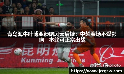 青岛海牛叶博亚涉赌风云后续：中超赛场不受影响，本轮可正常出战