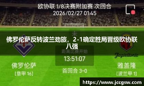 佛罗伦萨反转波兰劲旅，2-1确定胜局晋级欧协联八强